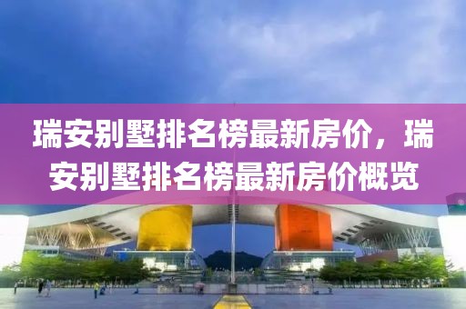 瑞安別墅排名榜最新房價，瑞安別墅排名榜最新房價概覽