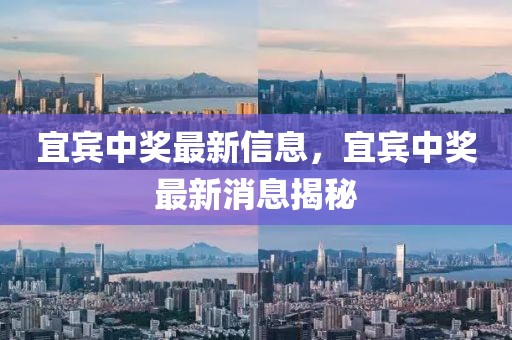 宜賓中獎(jiǎng)最新信息，宜賓中獎(jiǎng)最新消息揭秘