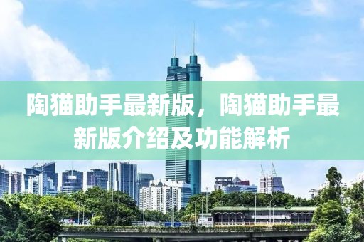 陶貓助手最新版，陶貓助手最新版介紹及功能解析