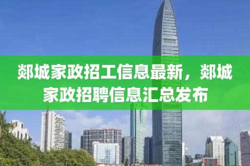 郯城家政招工信息最新，郯城家政招聘信息匯總發(fā)布