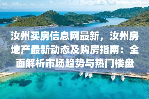 汝州買房信息網(wǎng)最新，汝州房地產(chǎn)最新動態(tài)及購房指南：全面解析市場趨勢與熱門樓盤