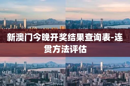 新澳門今晚開獎結(jié)果查詢表-連貫方法評估