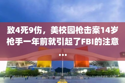 致4死9傷，美校園槍擊案14歲槍手一年前就引起了FBI的注意…