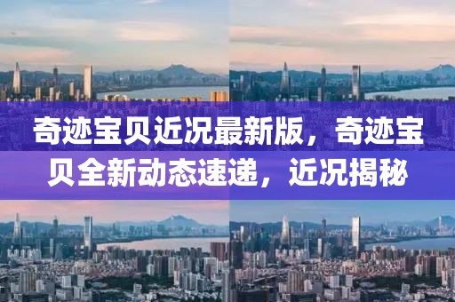 奇跡寶貝近況最新版，奇跡寶貝全新動(dòng)態(tài)速遞，近況揭秘