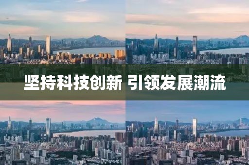堅(jiān)持科技創(chuàng)新 引領(lǐng)發(fā)展潮流