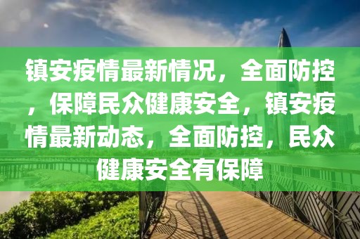 鎮(zhèn)安疫情最新情況，全面防控，保障民眾健康安全，鎮(zhèn)安疫情最新動態(tài)，全面防控，民眾健康安全有保障
