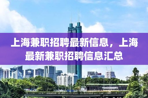 上海兼職招聘最新信息，上海最新兼職招聘信息匯總