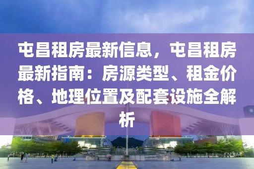 屯昌租房最新信息，屯昌租房最新指南：房源類型、租金價格、地理位置及配套設(shè)施全解析