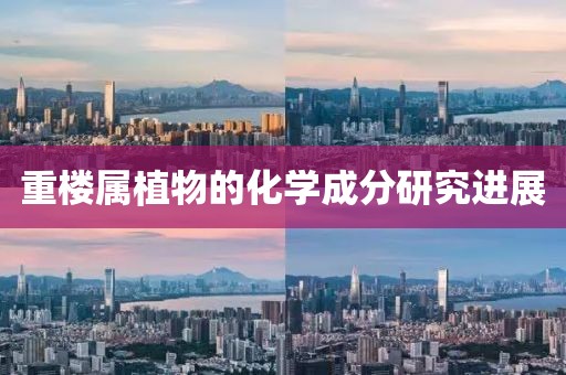 重樓屬植物的化學(xué)成分研究進(jìn)展