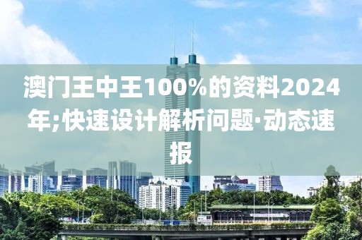 澳門王中王100%的資料2024年;快速設(shè)計(jì)解析問題·動(dòng)態(tài)速報(bào)