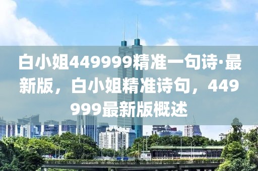 白小姐449999精準(zhǔn)一句詩(shī)·最新版，白小姐精準(zhǔn)詩(shī)句，449999最新版概述