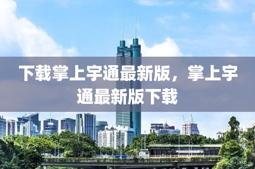 下載掌上宇通最新版，掌上宇通最新版下載