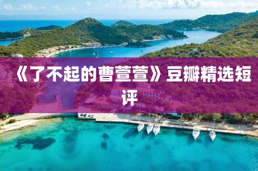 《了不起的曹萱萱》豆瓣精選短評(píng)
