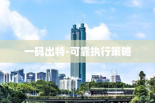 一碼出特-可靠執(zhí)行策略