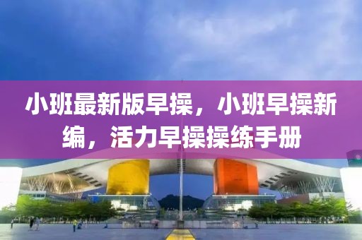 小班最新版早操，小班早操新編，活力早操操練手冊