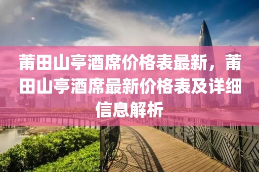 莆田山亭酒席價格表最新，莆田山亭酒席最新價格表及詳細(xì)信息解析