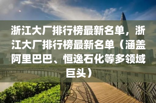 浙江大廠排行榜最新名單，浙江大廠排行榜最新名單（涵蓋阿里巴巴、恒逸石化等多領(lǐng)域巨頭）