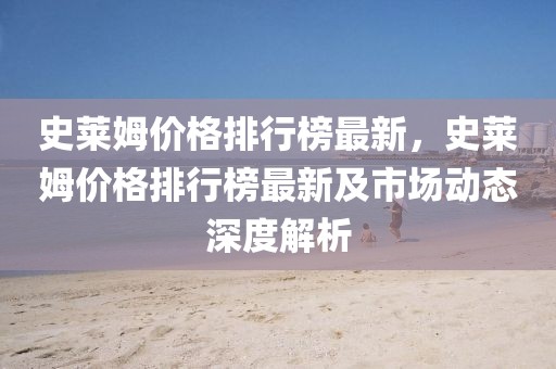 史萊姆價格排行榜最新，史萊姆價格排行榜最新及市場動態(tài)深度解析