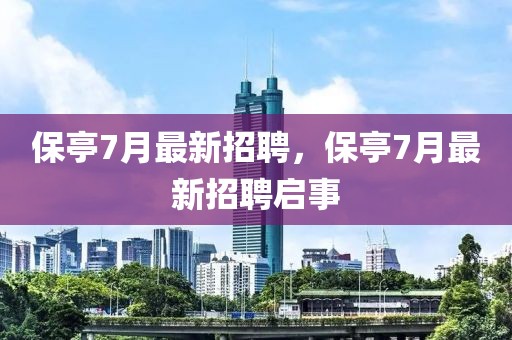 保亭7月最新招聘，保亭7月最新招聘啟事