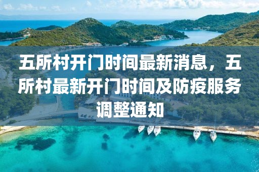 五所村開(kāi)門時(shí)間最新消息，五所村最新開(kāi)門時(shí)間及防疫服務(wù)調(diào)整通知