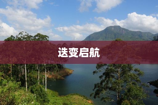 迭變啟航