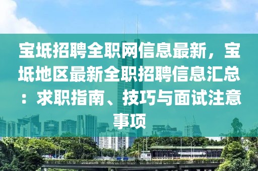寶坻招聘全職網(wǎng)信息最新，寶坻地區(qū)最新全職招聘信息匯總：求職指南、技巧與面試注意事項(xiàng)