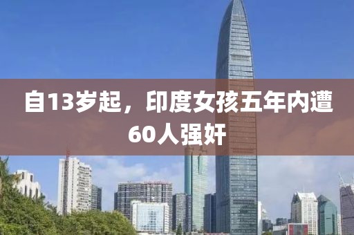 自13歲起，印度女孩五年內(nèi)遭60人強奸