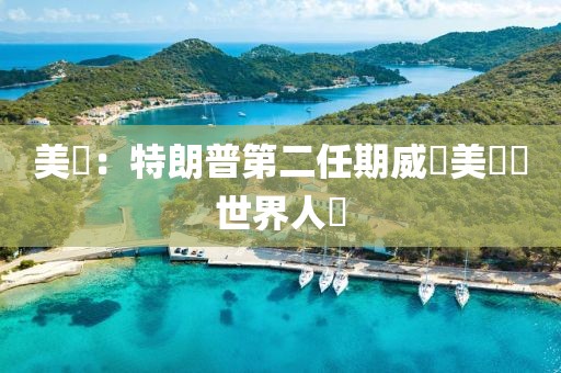 美國：特朗普第二任期威脅美國與世界人權(quán)