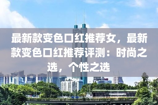 最新款變色口紅推薦女，最新款變色口紅推薦評測：時尚之選，個性之選