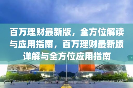 百萬理財(cái)最新版，全方位解讀與應(yīng)用指南，百萬理財(cái)最新版詳解與全方位應(yīng)用指南
