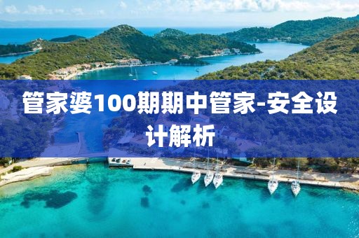 管家婆100期期中管家-安全設計解析