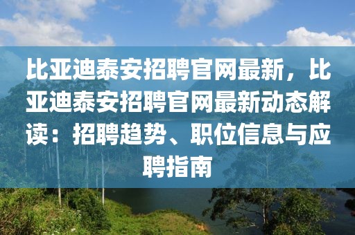 比亞迪泰安招聘官網(wǎng)最新，比亞迪泰安招聘官網(wǎng)最新動態(tài)解讀：招聘趨勢、職位信息與應(yīng)聘指南