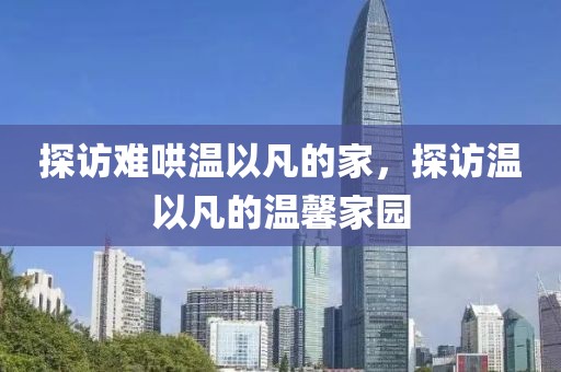 探訪難哄溫以凡的家，探訪溫以凡的溫馨家園