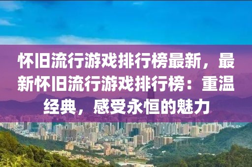 懷舊流行游戲排行榜最新，最新懷舊流行游戲排行榜：重溫經(jīng)典，感受永恒的魅力