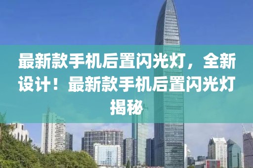 最新款手機(jī)后置閃光燈，全新設(shè)計(jì)！最新款手機(jī)后置閃光燈揭秘