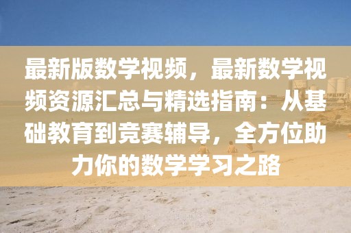 最新版數(shù)學視頻，最新數(shù)學視頻資源匯總與精選指南：從基礎(chǔ)教育到競賽輔導(dǎo)，全方位助力你的數(shù)學學習之路