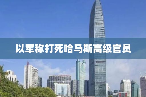 以軍稱打死哈馬斯高級官員