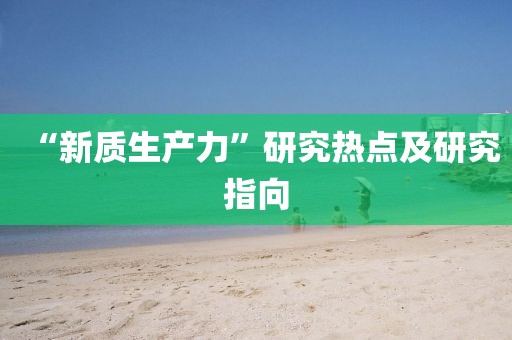 “新質(zhì)生產(chǎn)力”研究熱點(diǎn)及研究指向
