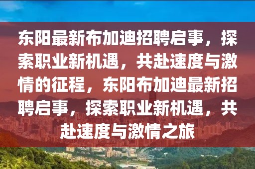 東陽最新布加迪招聘啟事，探索職業(yè)新機遇，共赴速度與激情的征程，東陽布加迪最新招聘啟事，探索職業(yè)新機遇，共赴速度與激情之旅