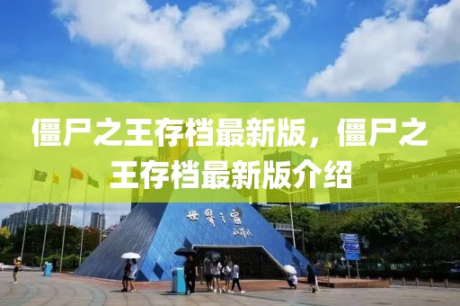 僵尸之王存檔最新版，僵尸之王存檔最新版介紹
