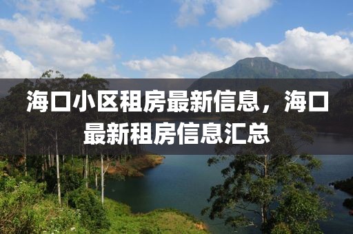 ?？谛^(qū)租房最新信息，?？谧钚伦夥啃畔R總
