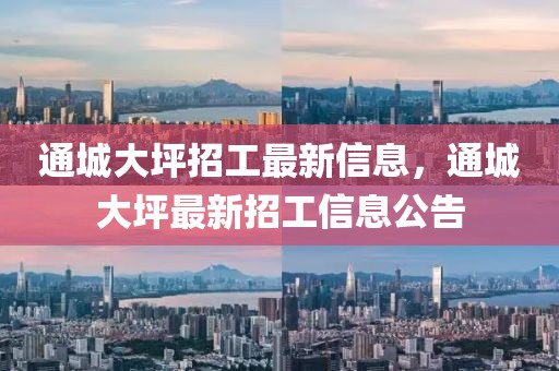 通城大坪招工最新信息，通城大坪最新招工信息公告