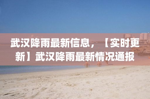武漢降雨最新信息，【實時更新】武漢降雨最新情況通報