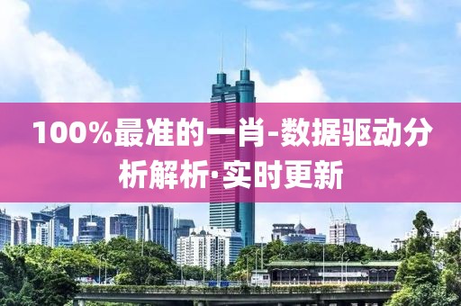 100%最準(zhǔn)的一肖-數(shù)據(jù)驅(qū)動(dòng)分析解析·實(shí)時(shí)更新