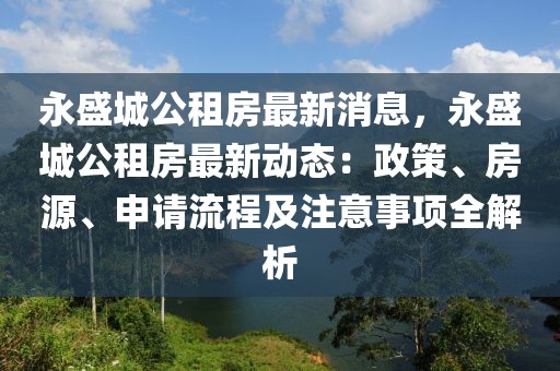 永盛城公租房最新消息，永盛城公租房最新動態(tài)：政策、房源、申請流程及注意事項全解析