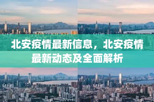 北安疫情最新信息，北安疫情最新動(dòng)態(tài)及全面解析