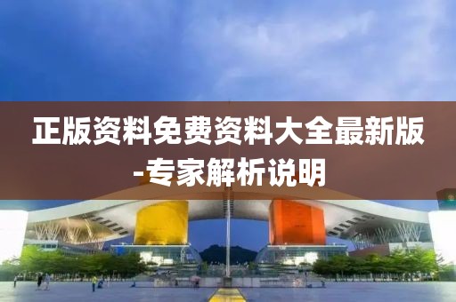 正版資料免費資料大全最新版-專家解析說明