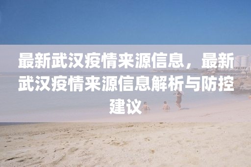 最新武漢疫情來(lái)源信息，最新武漢疫情來(lái)源信息解析與防控建議