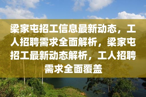 梁家屯招工信息最新動(dòng)態(tài)，工人招聘需求全面解析，梁家屯招工最新動(dòng)態(tài)解析，工人招聘需求全面覆蓋