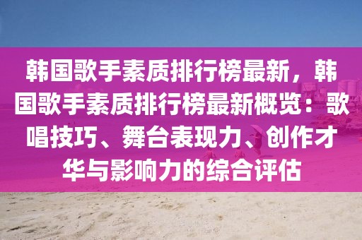 韓國歌手素質(zhì)排行榜最新，韓國歌手素質(zhì)排行榜最新概覽：歌唱技巧、舞臺表現(xiàn)力、創(chuàng)作才華與影響力的綜合評估